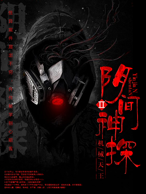Cover image for 阴间神探2